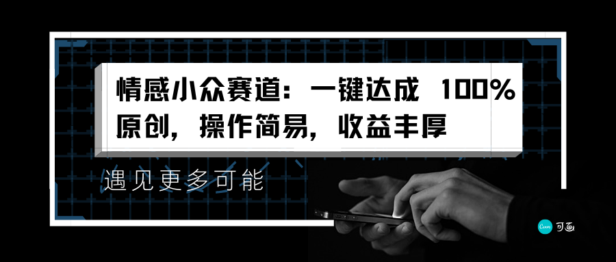 情感小众赛道：一键达成 100%原创，操作简易，收益丰厚 - 晨鑫项目库-晨鑫项目库