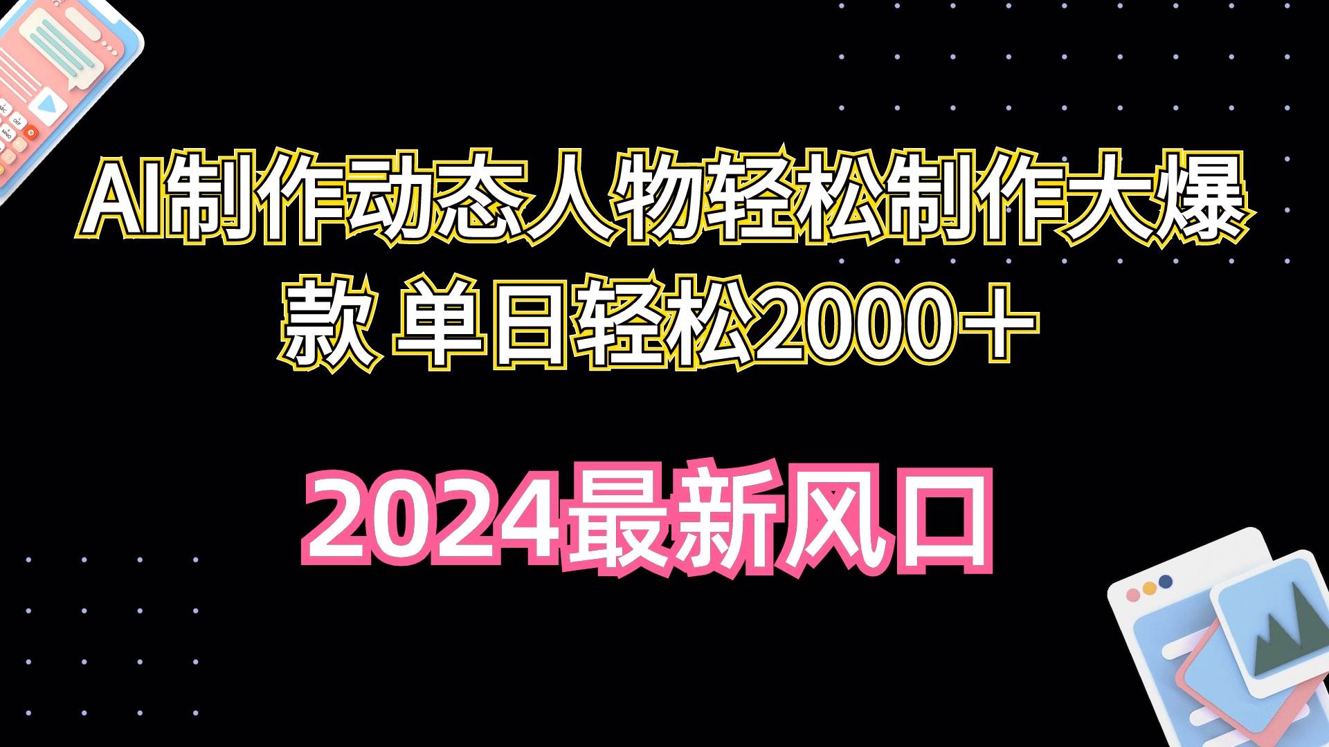 AI制作动态人物轻松制作大爆款 单日轻松2000＋ - 晨鑫项目库-晨鑫项目库