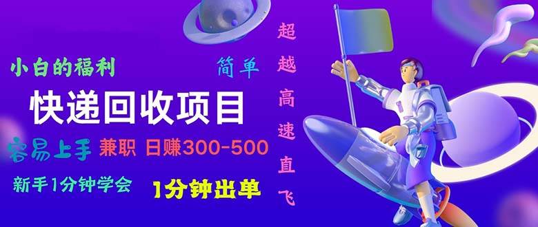 快递回收项目，小白一分钟学会，一分钟出单，可长期干，日赚300~800 - 晨鑫项目库-晨鑫项目库
