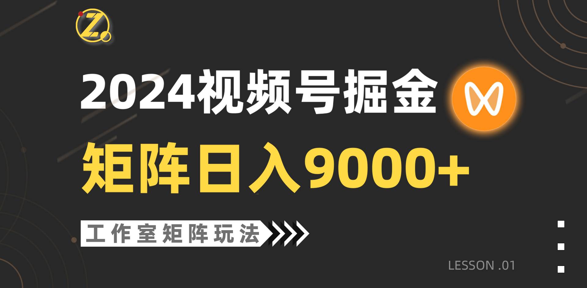 【蓝海项目】2024视频号自然流带货，工作室落地玩法，单个直播间日入9000+ - 晨鑫项目库-晨鑫项目库