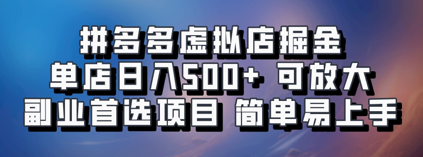 拼多多虚拟店掘金 单店日入500+ 可放大 副业首选项目 简单易上手 - 晨鑫项目库-晨鑫项目库