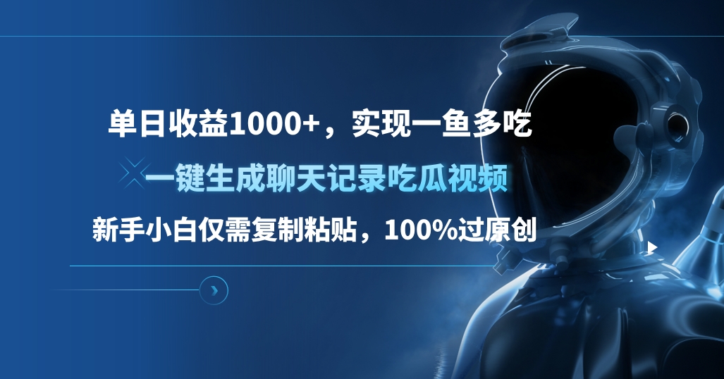 单日收益1000+，一键生成聊天记录吃瓜视频，新手小白仅需复制粘贴，100%过原创，实现一鱼多吃 - 晨鑫项目库-晨鑫项目库