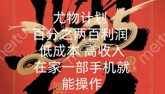 尤物计划-200％暴利 低成本 高收入 一部手机即可操作 - 晨鑫项目库-晨鑫项目库