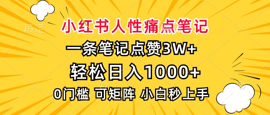 小红书人性痛点笔记，一条笔记点赞3W+，轻松日入1000+，小白秒上手 - 晨鑫项目库-晨鑫项目库