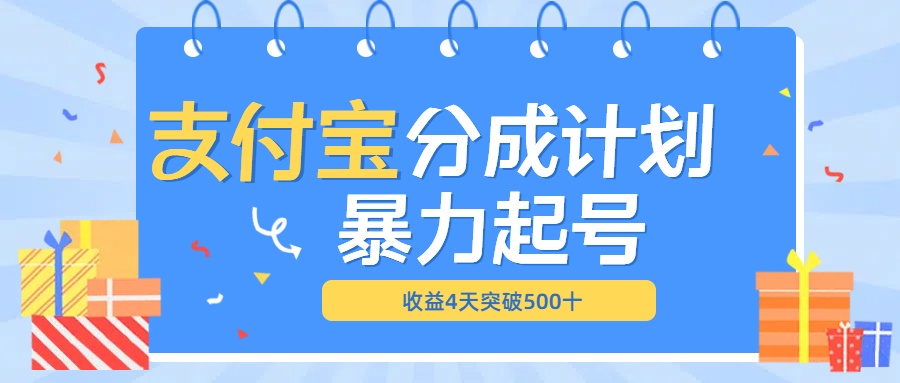 最新11月支付宝分成”暴力起号“搬运玩法 - 晨鑫项目库-晨鑫项目库