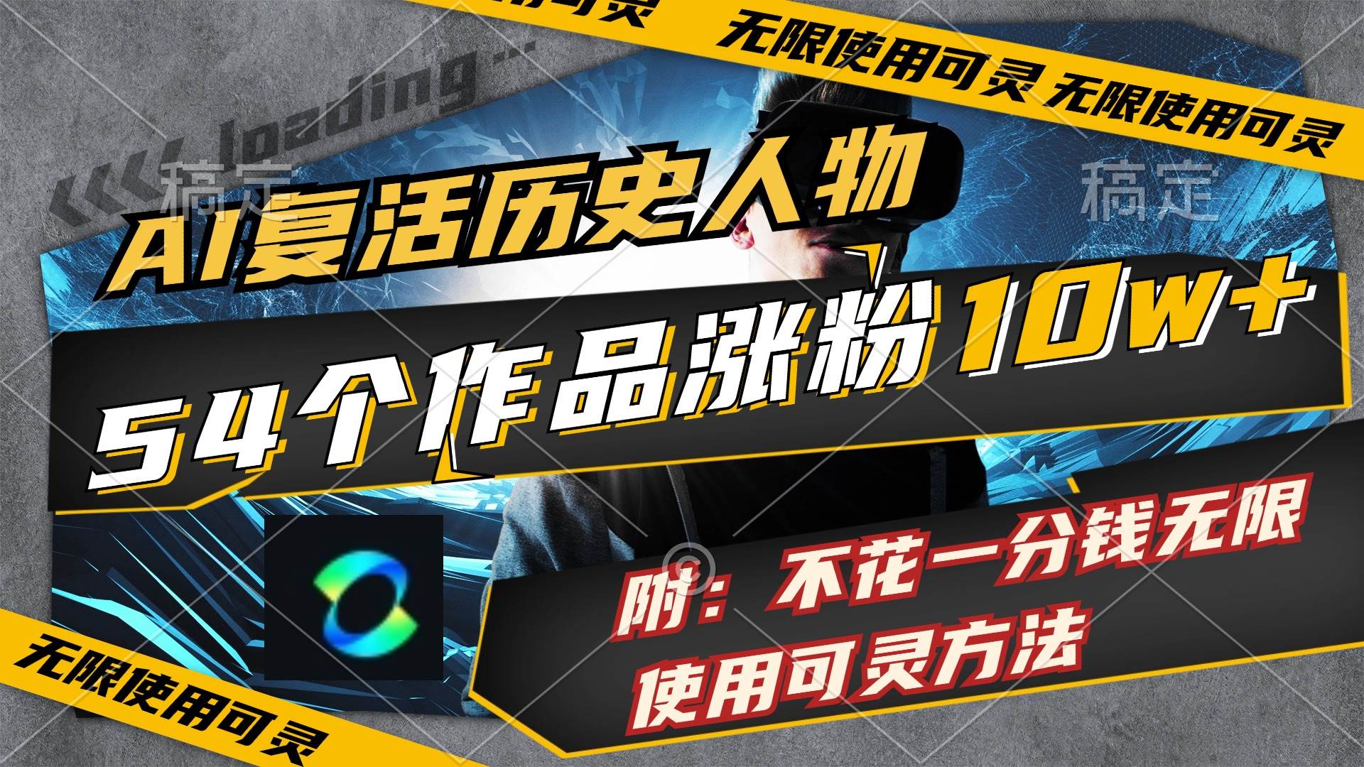 AI复活历史人物，54个作品涨粉10w，附：不花1分钱无限使用可灵方法 - 晨鑫项目库-晨鑫项目库