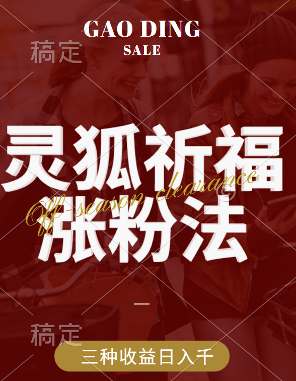 视频号涨粉新方法，灵狐送祈福，分成计划，橱窗带货 3种收益到手，日入1000+ - 晨鑫项目库-晨鑫项目库