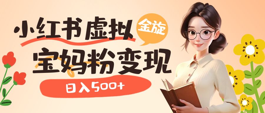 小红书虚拟资源变现升级玩法，宝妈粉多种变现方式，日入500+ - 晨鑫项目库-晨鑫项目库