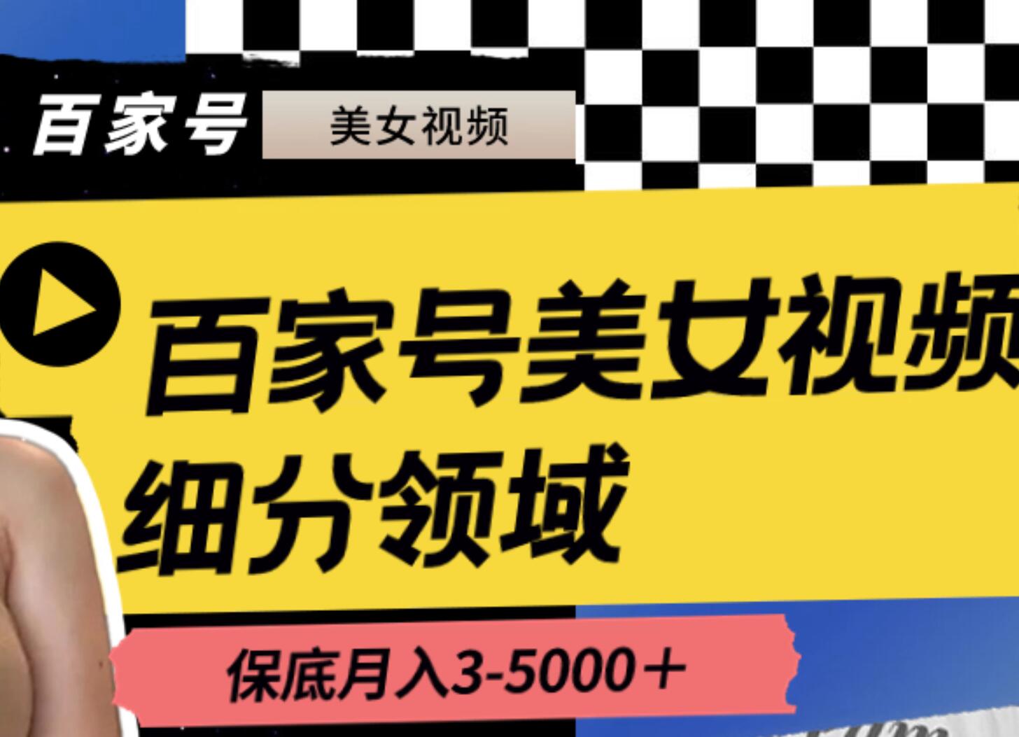百家号美女视频细分领域玩法，只需搬运去重，月保底3-5000＋ - 晨鑫项目库-晨鑫项目库