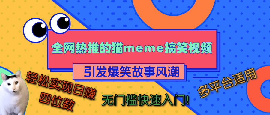 全网热推的猫咪搞笑视频，引发爆笑故事风潮，多平台适用，轻松实现日赚四位数，无门槛快速入门！ - 晨鑫项目库-晨鑫项目库