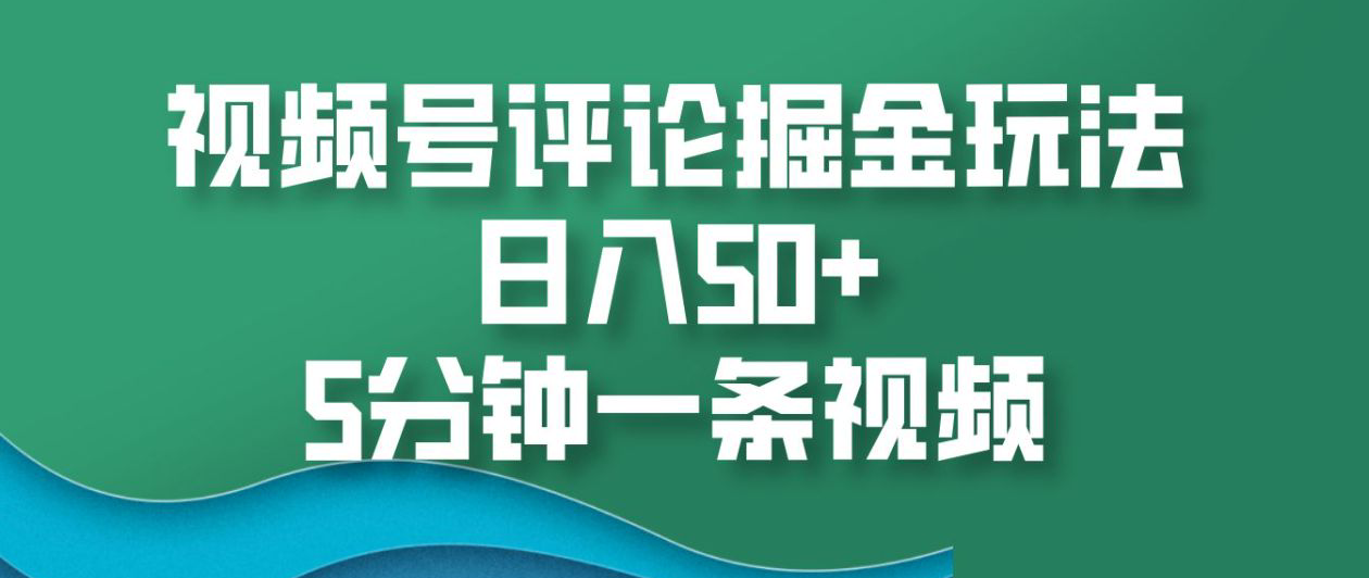 视频号评论掘金玩法，日入50+，5分钟一条视频！ - 晨鑫项目库-晨鑫项目库
