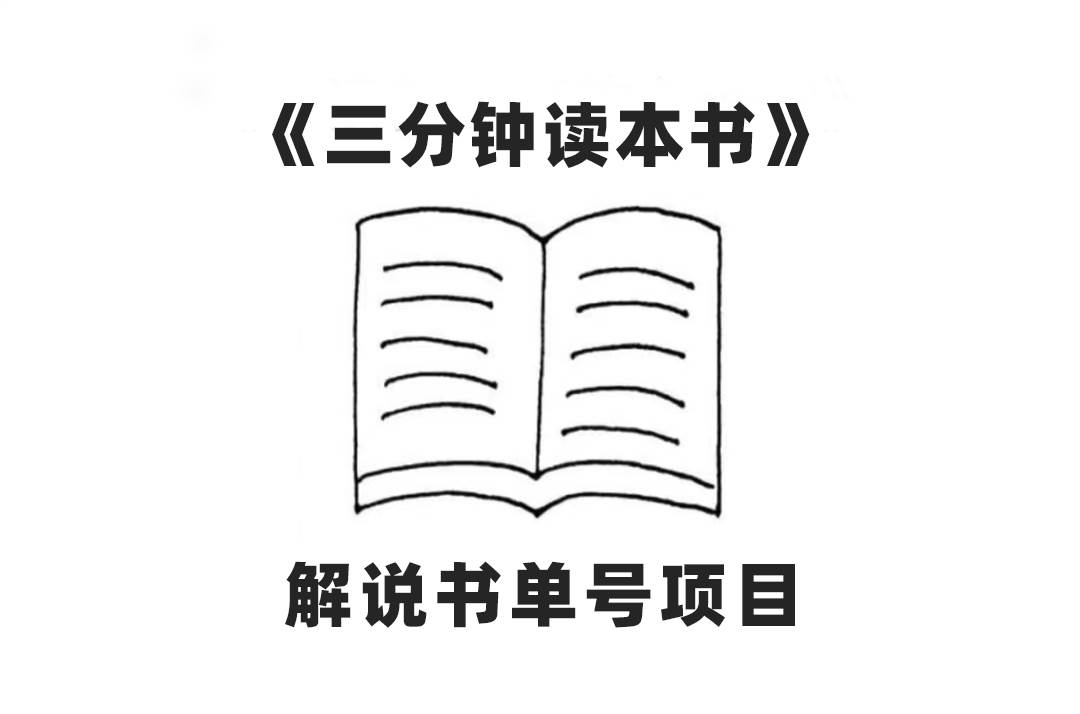 中视频流量密码，解说书单号 AI一键生成，百分百过原创，单日收益300+ - 晨鑫项目库-晨鑫项目库