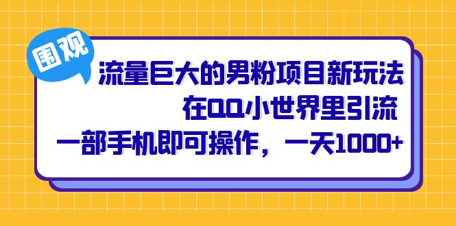 流量巨大的男粉项目新玩法，在QQ小世界里引流 一部手机即可操作，一天1000+ - 晨鑫项目库-晨鑫项目库