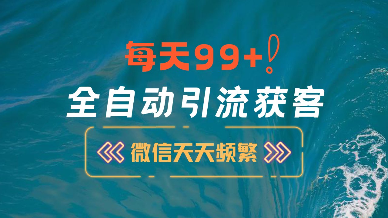 12月最新，全域全品类私域引流获客500+精准粉打法，精准客资加爆微信 - 晨鑫项目库-晨鑫项目库