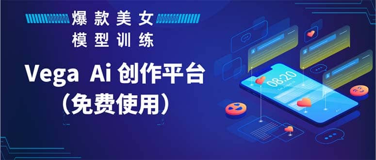 Vega AI 创作平台，手把手教你制作爆款美女模型视频HH - 晨鑫项目库-晨鑫项目库
