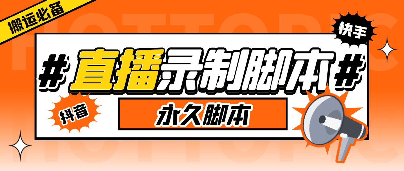 搬运必备-收费199多平台直播录制工具 实时录制高清视频自动下载-脚本+教程 - 晨鑫项目库-晨鑫项目库