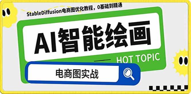 AI绘画-为电商图优化赋能。StableDiffusion电商图优化教程，告别高价聘请摄影师和模特 - 晨鑫项目库-晨鑫项目库