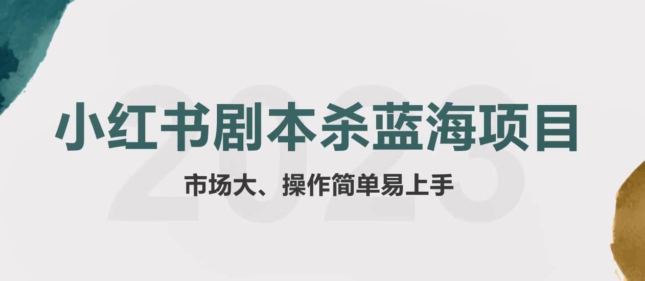 拆解小红书蓝海赛道：剧本杀副业项目，玩法思路一条龙分享给你【1节视频】 - 晨鑫项目库-晨鑫项目库