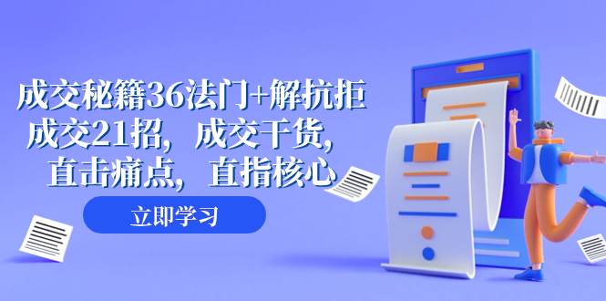 成交 秘籍36法门+解抗拒成交21招，成交干货，直击痛点，直指核心（57节课） - 晨鑫项目库-晨鑫项目库