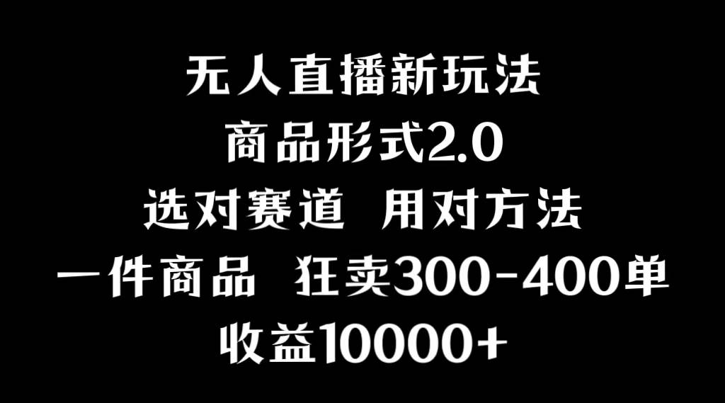 抖音无人直播项目，画中画新技巧，多种无人直播形式，案例丰富，理论+实操 - 晨鑫项目库-晨鑫项目库