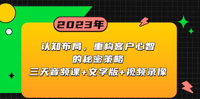 认知布局，重构客户心智的秘密策略三天音频课+文字版+视频录像 - 晨鑫项目库-晨鑫项目库