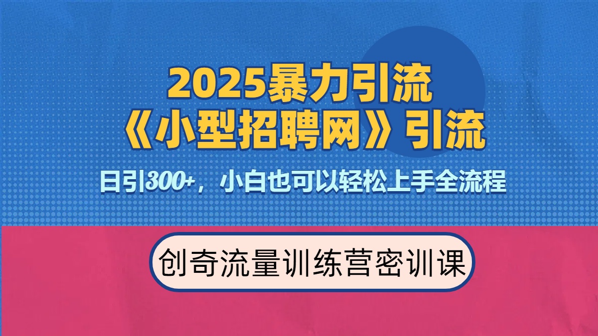 2025最新暴力引流方法《招聘平台》一天引流300+，日变现3000+，专业人士力荐 - 晨鑫项目库-晨鑫项目库