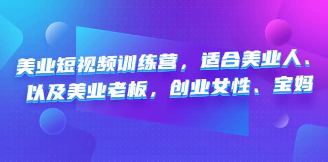 美业短视频训练营，适合美业人、以及美业老板，创业女性、宝妈 - 晨鑫项目库-晨鑫项目库