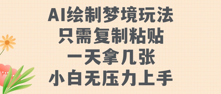 AI绘制梦境玩法，只需要复制粘贴，一天轻松拿几张，小白无压力上手 - 晨鑫项目库-晨鑫项目库