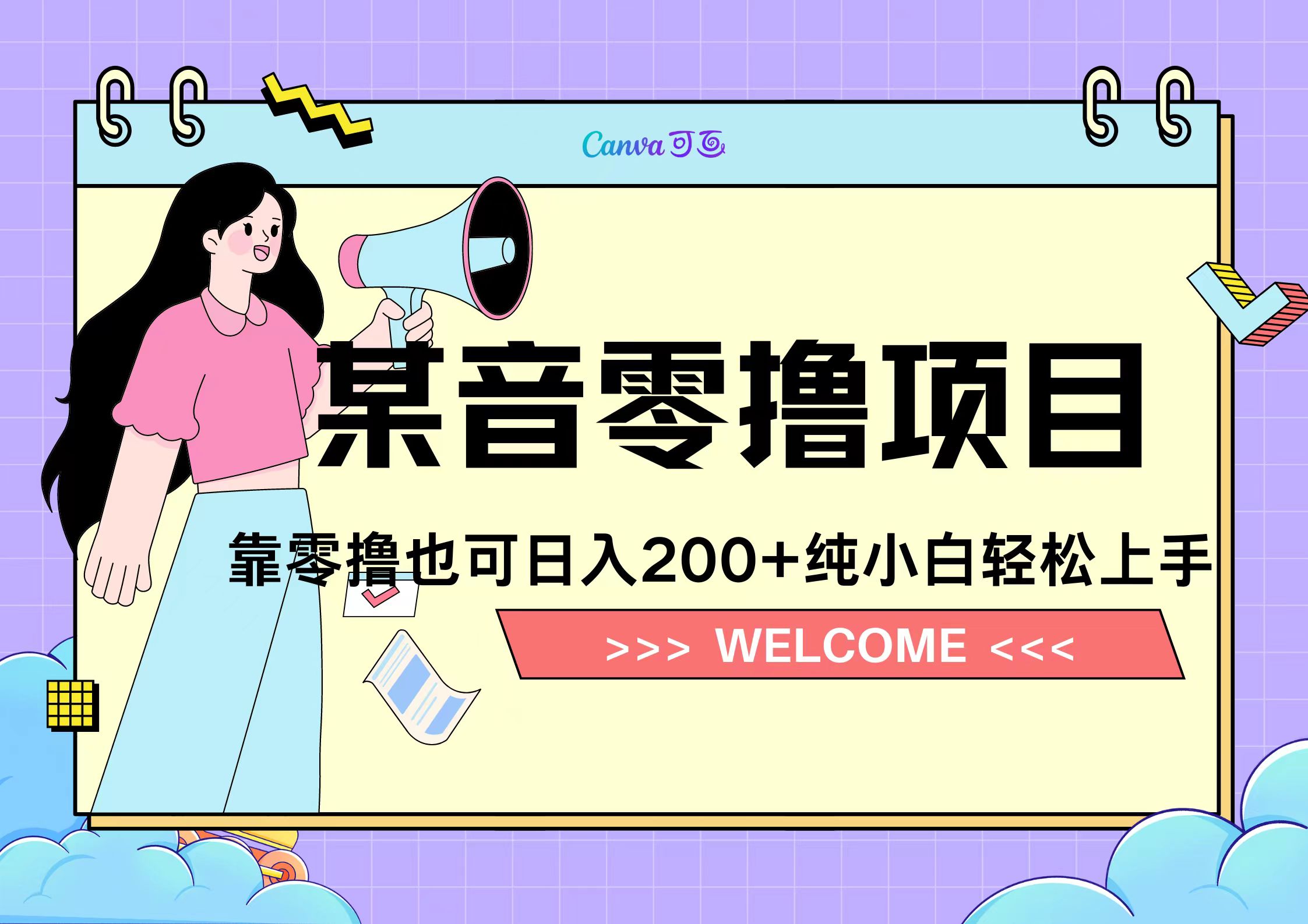 靠零撸也可日入200+，抖音小活动（附赠教程） - 晨鑫项目库-晨鑫项目库