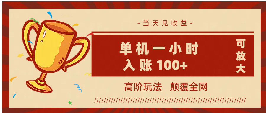 全网首发 ，颠覆全网的高阶玩法，无需养机，单机耗时一小时轻松入账100+，当天见收益，可放大！ - 晨鑫项目库-晨鑫项目库