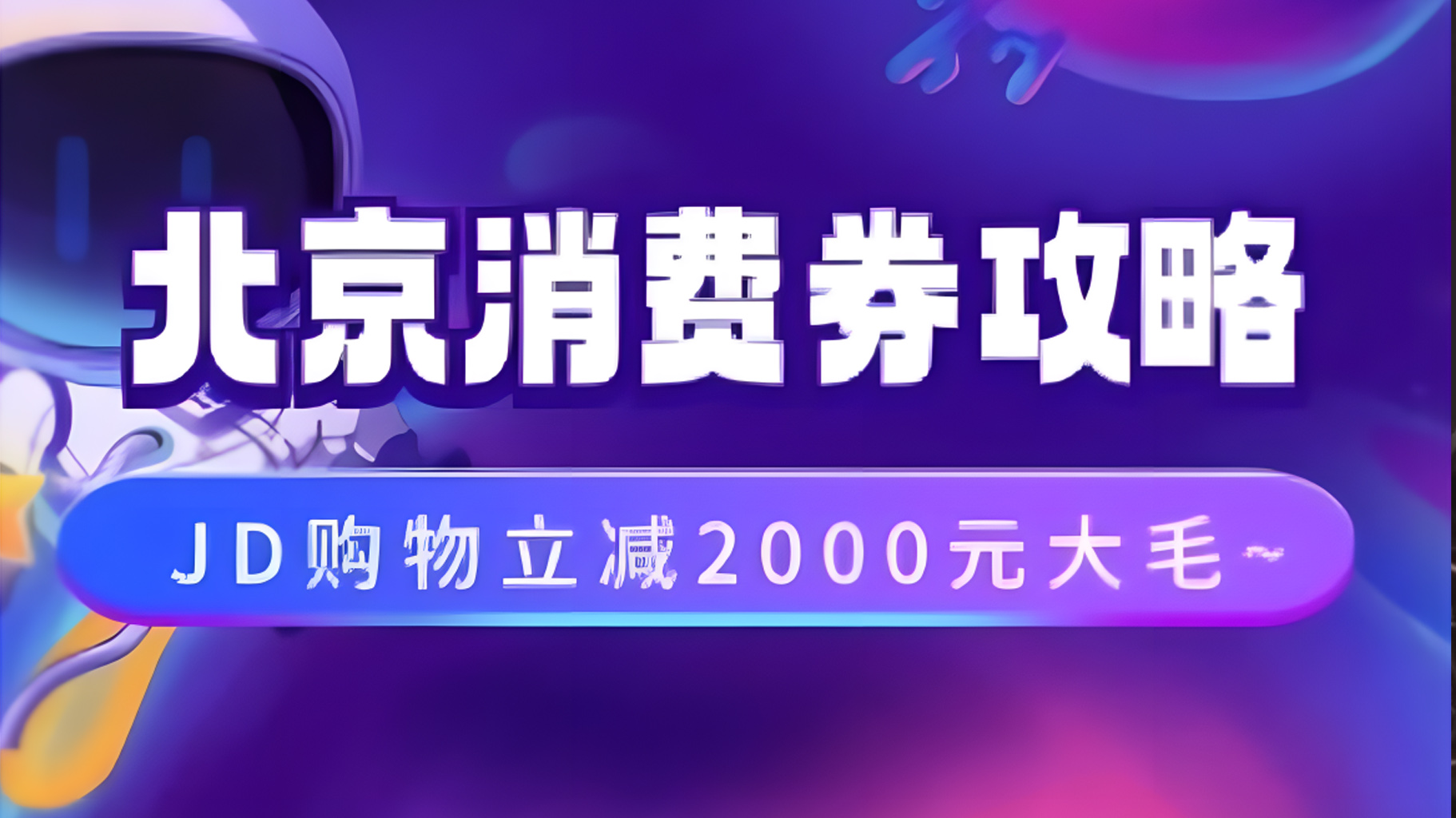 北京消费券活动攻略，JD购物立减2000元大毛【完整攻略】 - 晨鑫项目库-晨鑫项目库