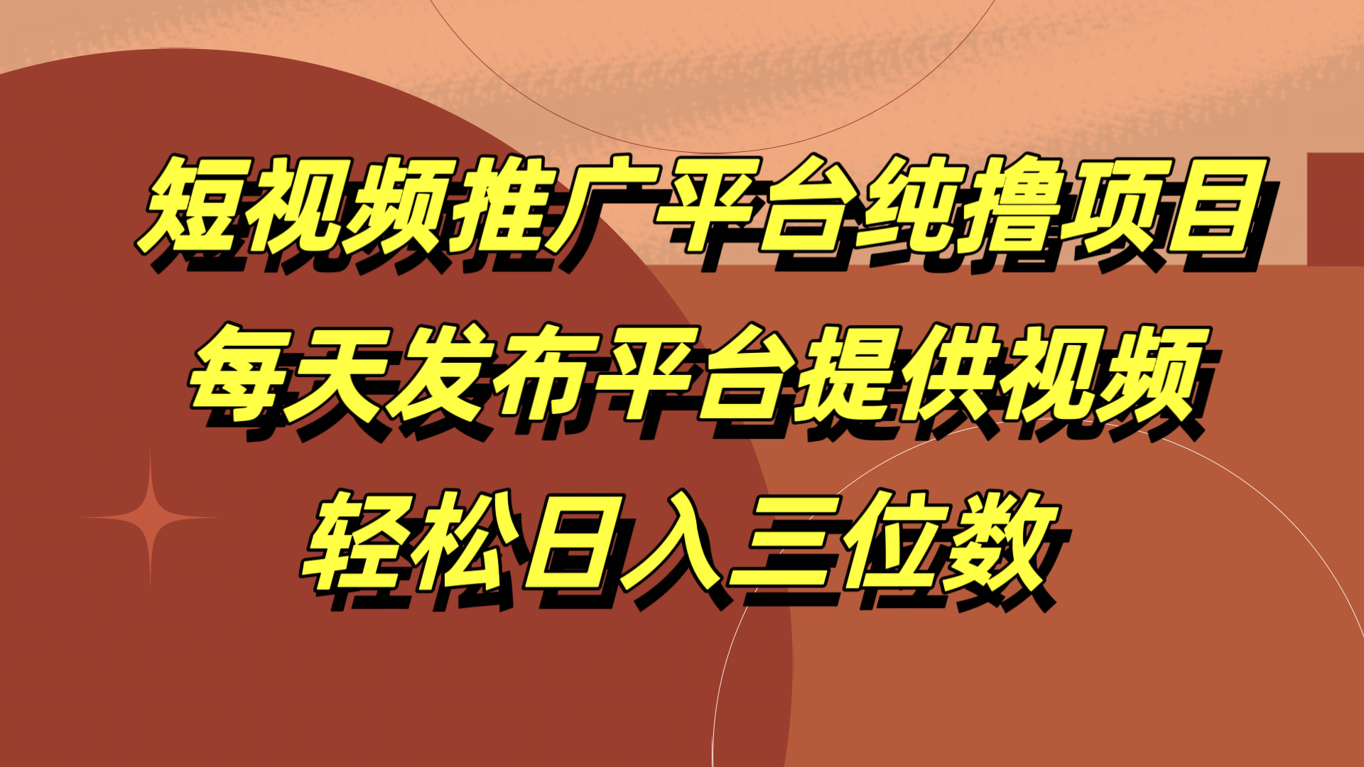 短视频推广平台纯撸项目，每天发布平台提供视频，轻松日入三位数 - 晨鑫项目库-晨鑫项目库
