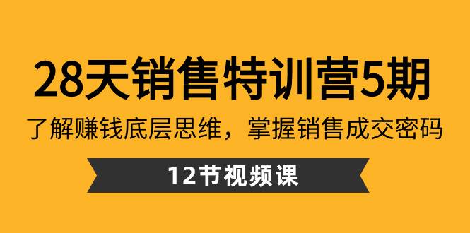 28天·销售特训营5期：了解赚钱底层思维，掌握销售成交密码（12节课） - 晨鑫项目库-晨鑫项目库