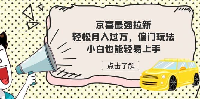 京喜最强拉新，轻松月入过万，偏门玩法，小白也能轻易上手 - 晨鑫项目库-晨鑫项目库