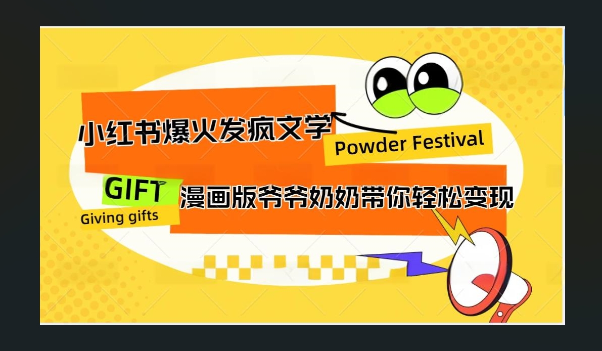 小红书发疯文学爆火的卡通版爷爷奶奶带你变现10W+ - 晨鑫项目库-晨鑫项目库