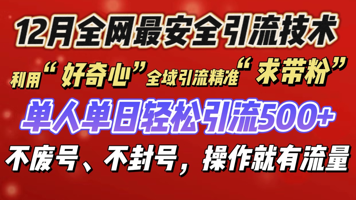 利用“好奇心”全域引流精准“求带粉”，单人单日轻松引流500+ - 晨鑫项目库-晨鑫项目库