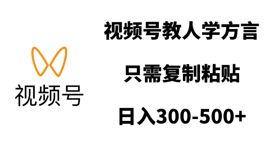视频号教人学方言，只需复制粘贴，日入300-500+ - 晨鑫项目库-晨鑫项目库