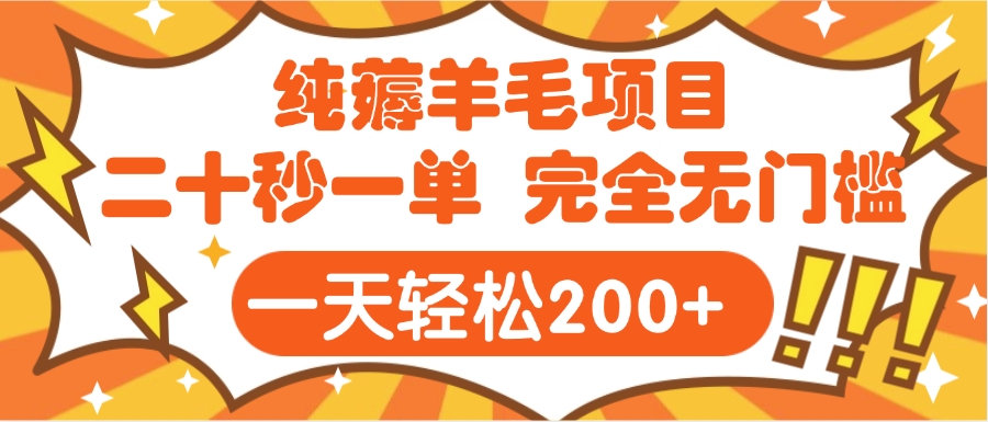 手机项目 二十秒一单 纯薅羊毛 轻轻松松一天200+ 完全无门槛 - 晨鑫项目库-晨鑫项目库