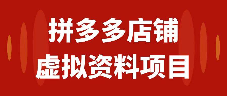 拼多多店铺虚拟项目，教科书式操作玩法，轻松月入1000+ - 晨鑫项目库-晨鑫项目库