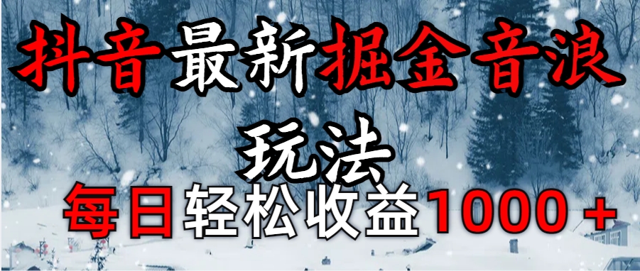 抖音最新撸音浪玩法学员反馈每日轻松1000+ - 晨鑫项目库-晨鑫项目库