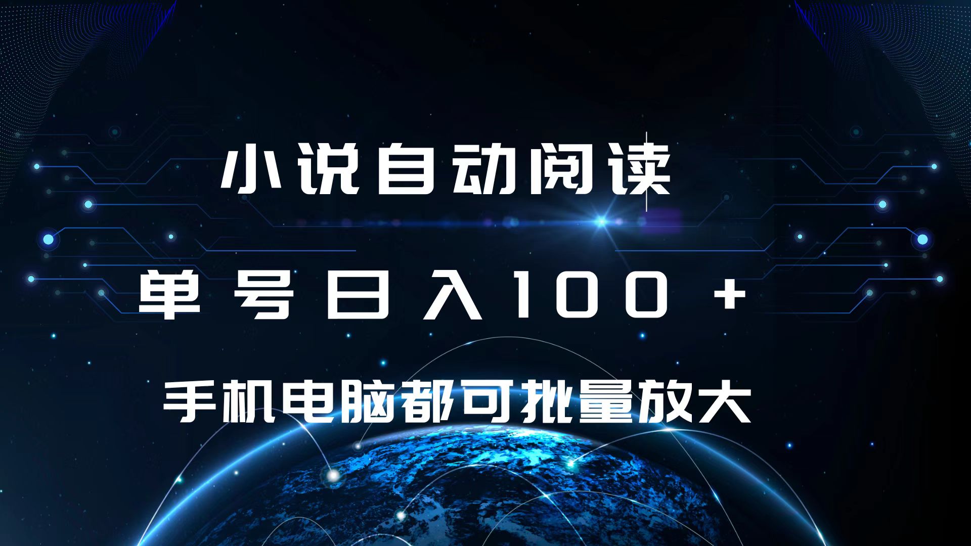 小说自动阅读 单号日入100+ 手机电脑都可 批量放大操作 - 晨鑫项目库-晨鑫项目库