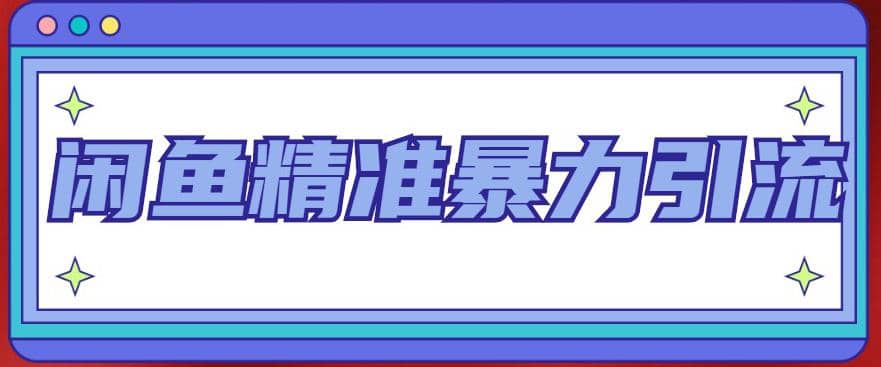 闲鱼精准暴力引流全系列课程，每天被动精准引流200+客源技术（8节视频课） - 晨鑫项目库-晨鑫项目库