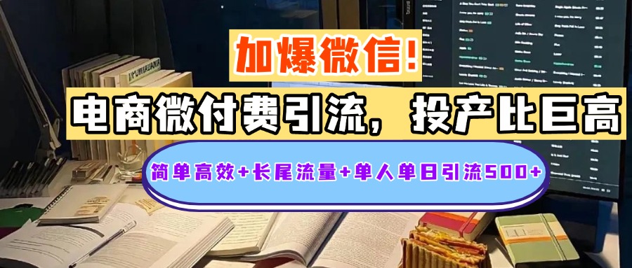 电商微付费引流，投产比巨高，简单高效+长尾流量+粉丝质量高，单人单日引流500+创业粉 - 晨鑫项目库-晨鑫项目库