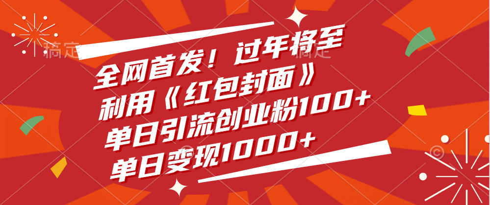 全网首发！过年将至，利用《红包封面》，单日引流创业粉100+，单日变现1000+ - 晨鑫项目库-晨鑫项目库