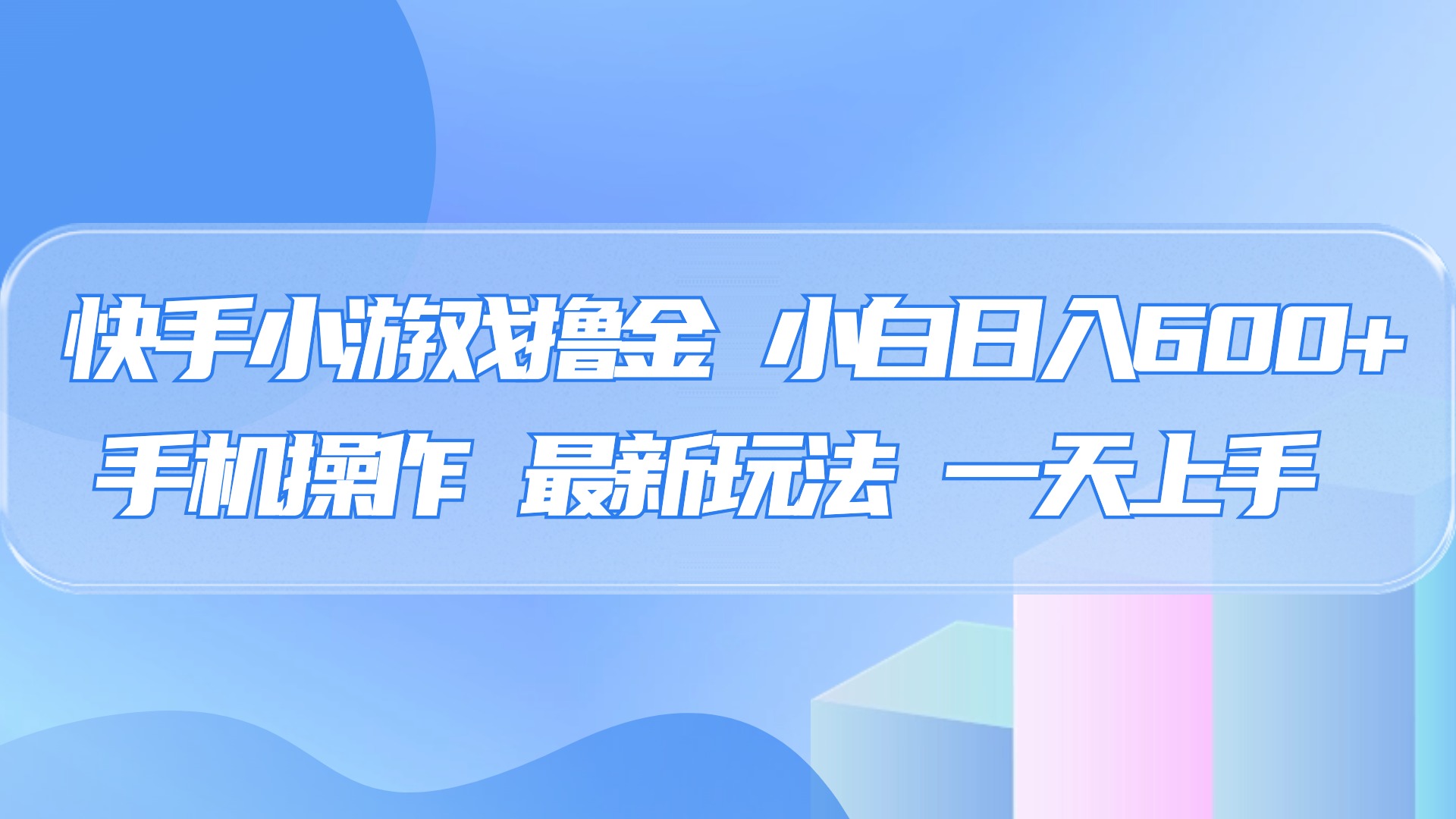 快手小游戏撸金，有手就行，0资金0门槛，小白日入500+ - 晨鑫项目库-晨鑫项目库
