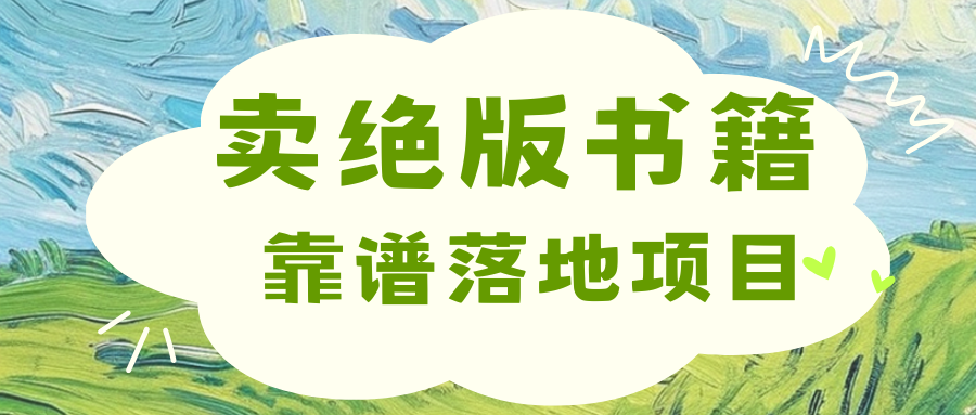 靠卖绝版书电子版赚米，日入2000+ - 晨鑫项目库-晨鑫项目库