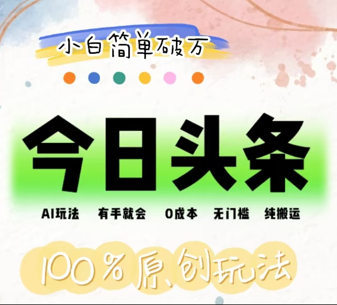 AI头条，有手就会，0成本无门槛，纯搬运，小白单号简单破万！！ - 晨鑫项目库-晨鑫项目库
