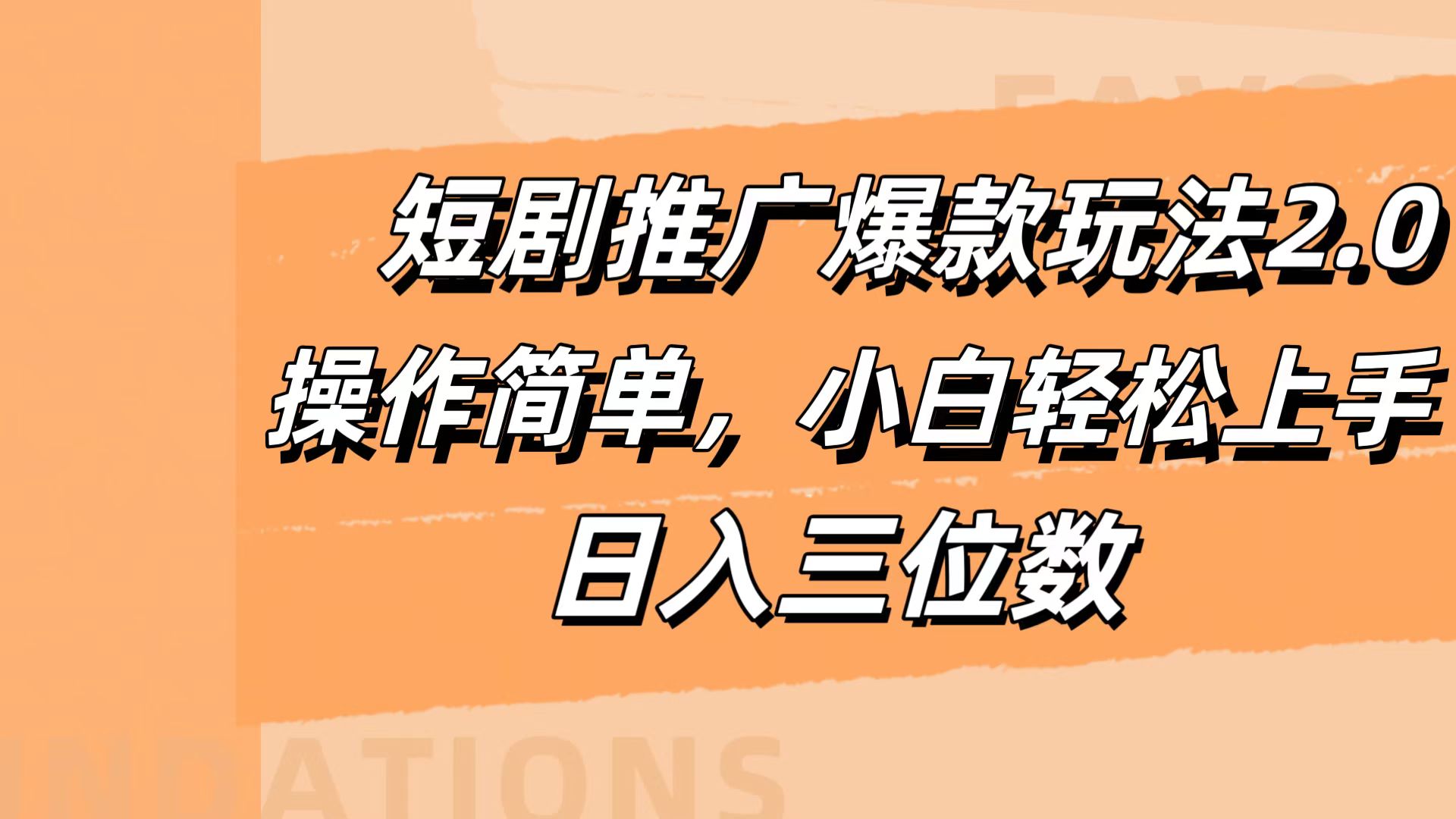 短剧推广爆款玩法2.0，操作简单，小白轻松上手，日入三位数 - 晨鑫项目库-晨鑫项目库