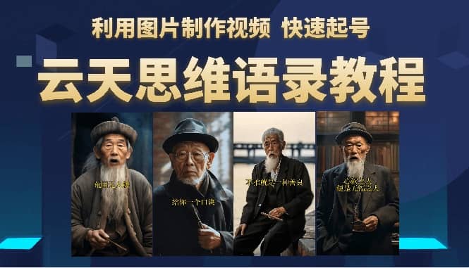云天思维老者语录教程（图片会说话） - 晨鑫项目库-晨鑫项目库