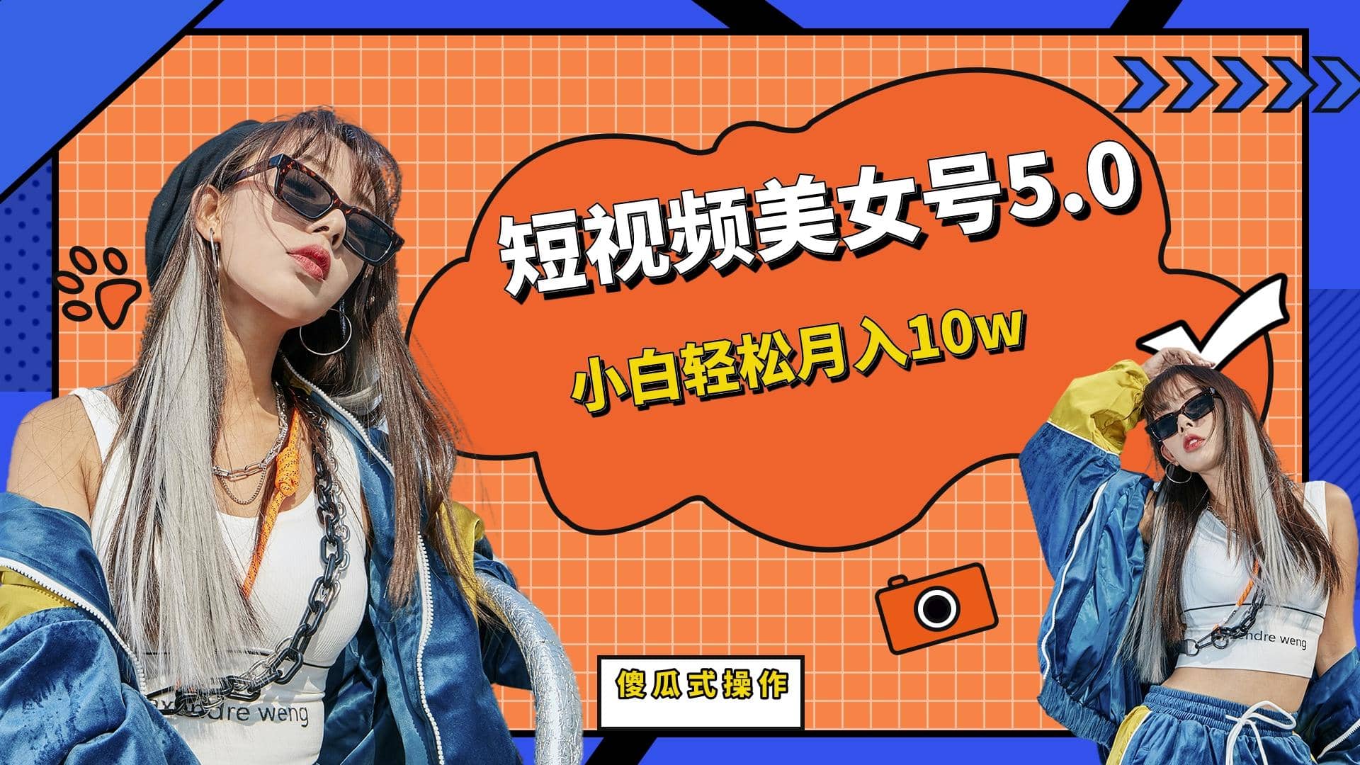 短板视频美女号5.0，小白轻松月入10w - 晨鑫项目库-晨鑫项目库